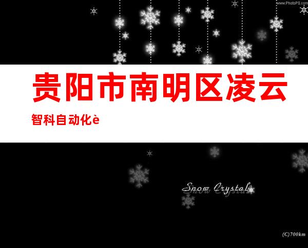 贵阳市南明区凌云智科自动化设备经营部