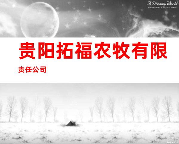 贵阳拓福农牧有限责任公司