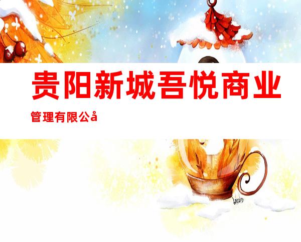 贵阳新城吾悦商业管理有限公司