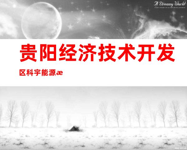 贵阳经济技术开发区科宇能源有限公司