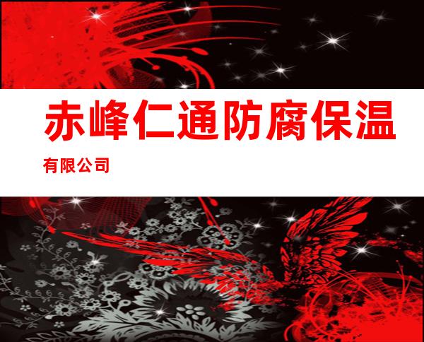 赤峰仁通防腐保温有限公司