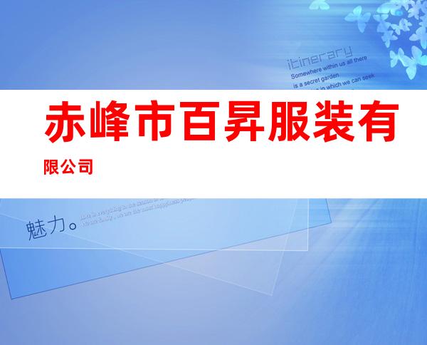 赤峰市百昇服装有限公司