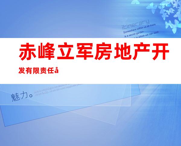 赤峰立军房地产开发有限责任公司