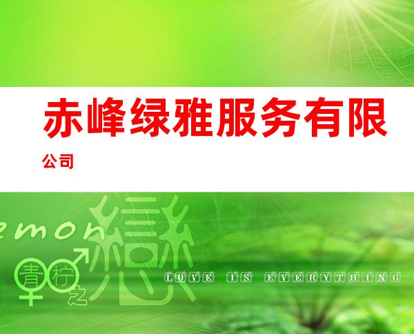 赤峰绿雅服务有限公司
