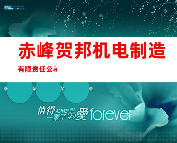 赤峰贺邦机电制造有限责任公司
