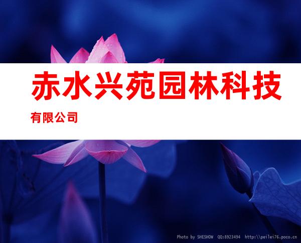 赤水兴苑园林科技有限公司