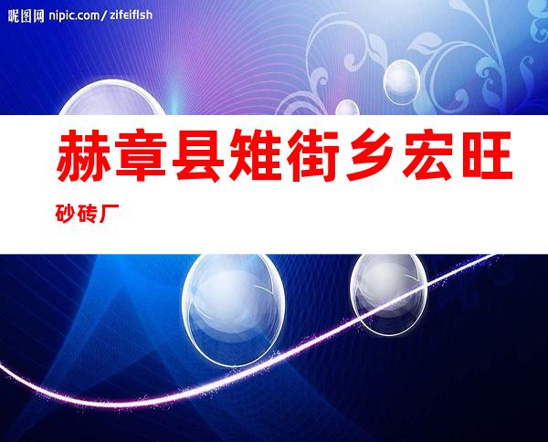 赫章县雉街乡宏旺砂砖厂