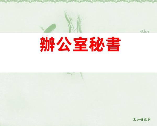 辦公室秘書