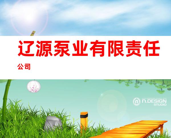 辽源泵业有限责任公司