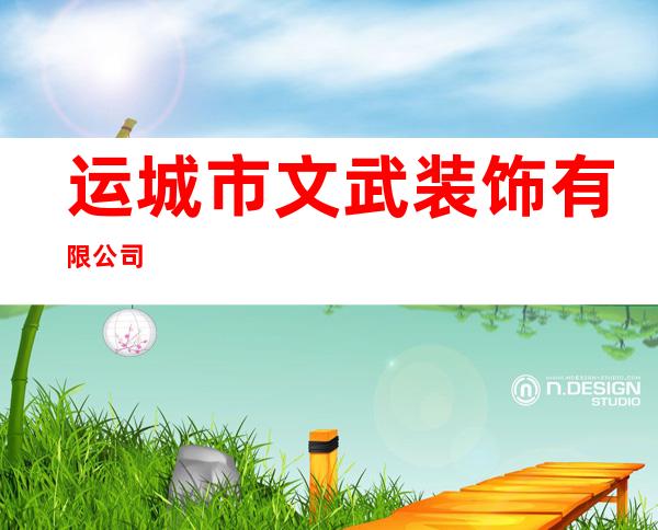 运城市文武装饰有限公司