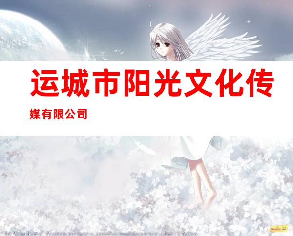 运城市阳光文化传媒有限公司