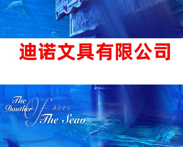 迪诺文具有限公司