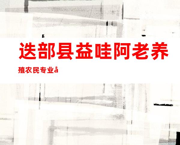 迭部县益哇阿老养殖农民专业合作社