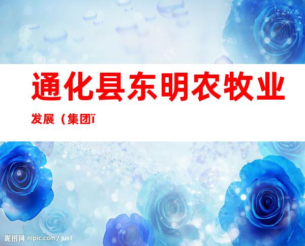 通化县东明农牧业发展（集团）有限公司
