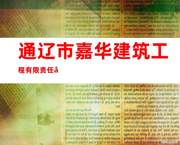 通辽市嘉华建筑工程有限责任公司