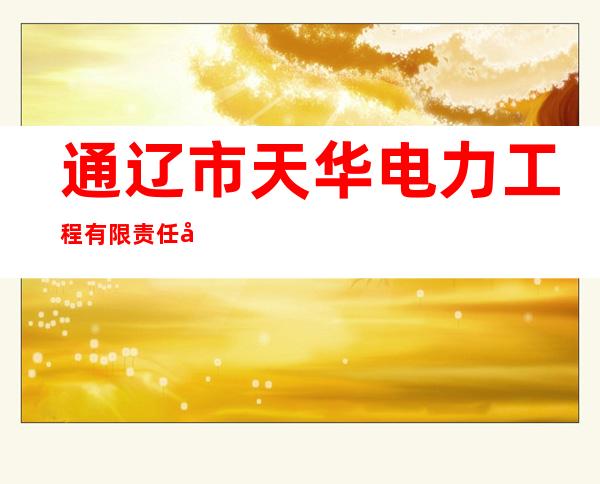 通辽市天华电力工程有限责任公司