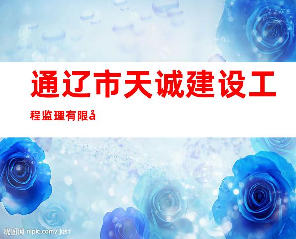 通辽市天诚建设工程监理有限公司