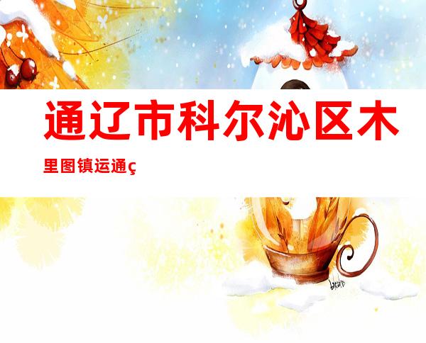 通辽市科尔沁区木里图镇运通种植专业合作社