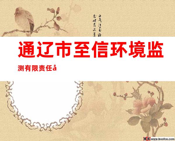 通辽市至信环境监测有限责任公司