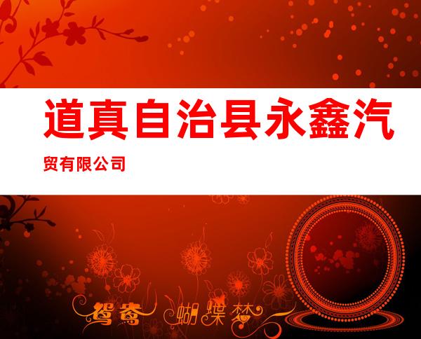 道真自治县永鑫汽贸有限公司