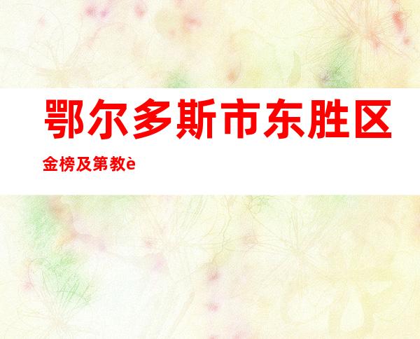 鄂尔多斯市东胜区金榜及第教育培训学校有限责任公司