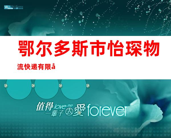 鄂尔多斯市怡琛物流快递有限公司