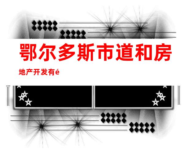 鄂尔多斯市道和房地产开发有限责任公司