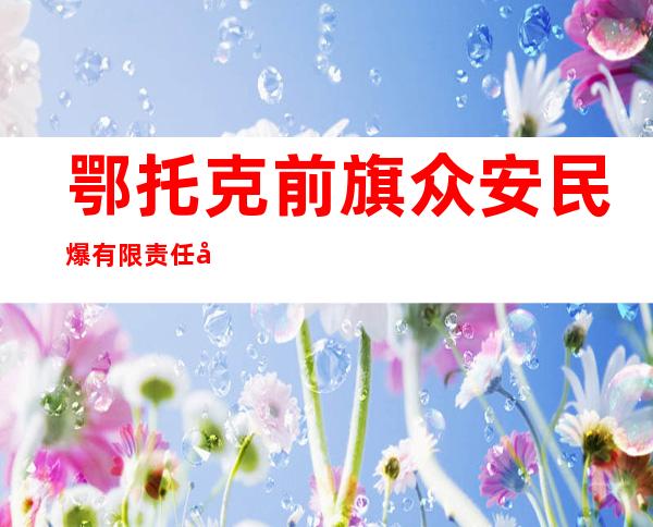 鄂托克前旗众安民爆有限责任公司