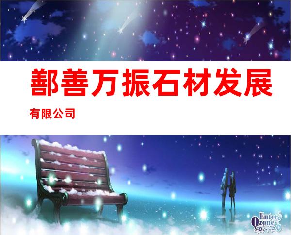鄯善万振石材发展有限公司