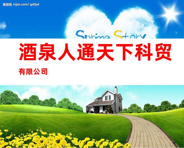 酒泉人通天下科贸有限公司