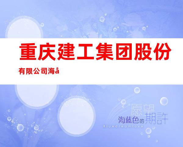 重庆建工集团股份有限公司海南分公司