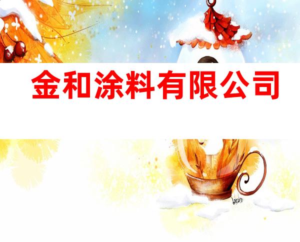 金和涂料有限公司