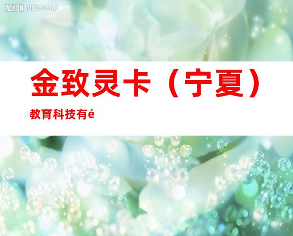 金致灵卡(宁夏)教育科技有限公司