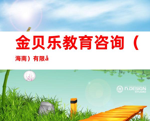 金贝乐教育咨询(海南)有限公司
