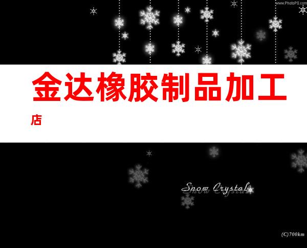 金达橡胶制品加工店