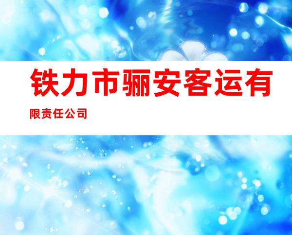铁力市骊安客运有限责任公司