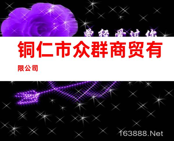 铜仁市众群商贸有限公司