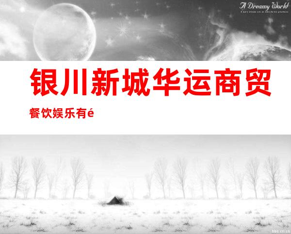 银川新城华运商贸餐饮娱乐有限公司