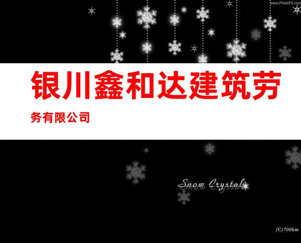 银川鑫和达建筑劳务有限公司