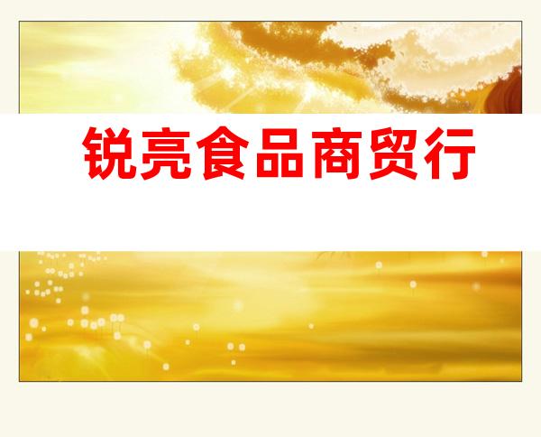锐亮食品商贸行