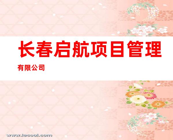 长春启航项目管理有限公司