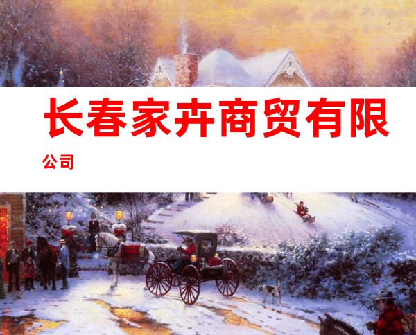 长春家卉商贸有限公司