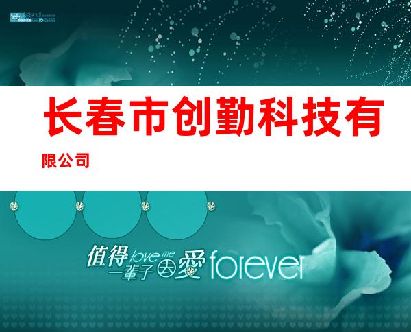长春市创勤科技有限公司