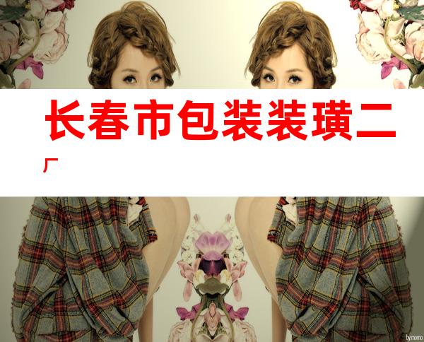 长春市包装装璜二厂