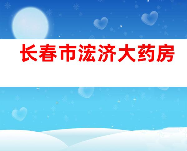 长春市浤济大药房