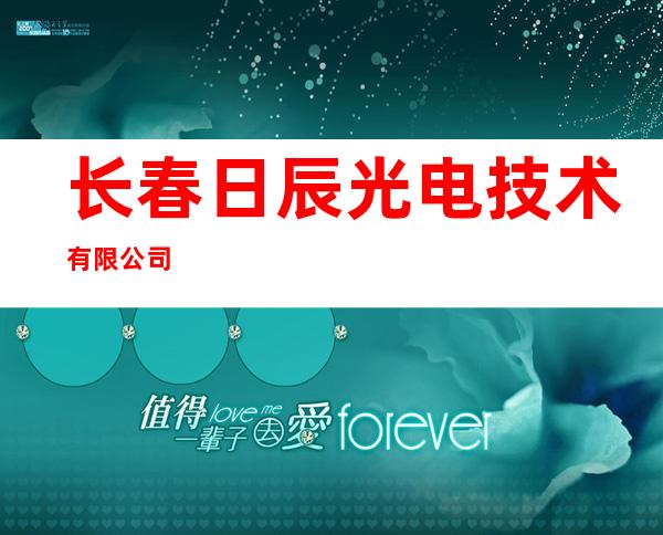 长春日辰光电技术有限公司