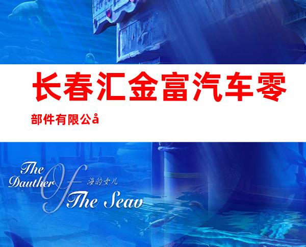 长春汇金富汽车零部件有限公司