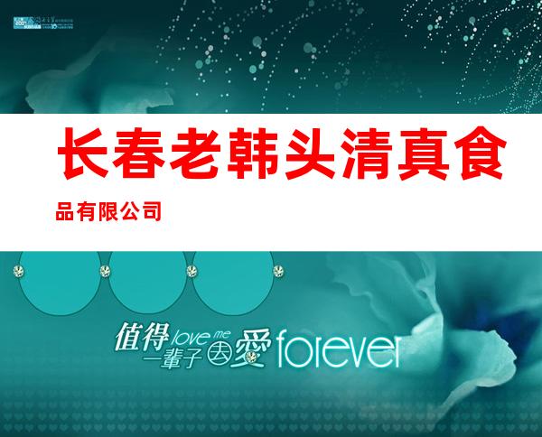 长春老韩头清真食品有限公司