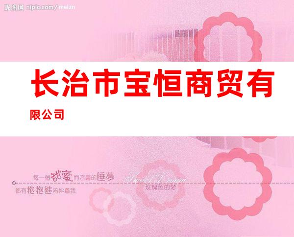 长治市宝恒商贸有限公司