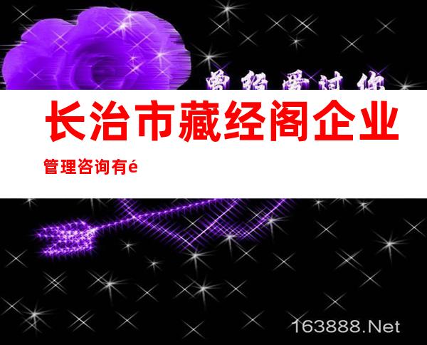 长治市藏经阁企业管理咨询有限公司